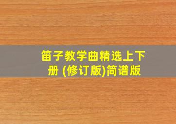 笛子教学曲精选上下册 (修订版)简谱版